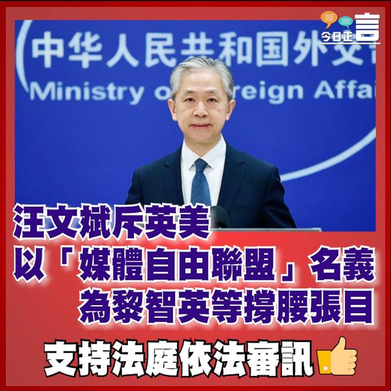 汪文斌斥英美以「媒體自由聯盟」名義為黎智英等撐腰張目