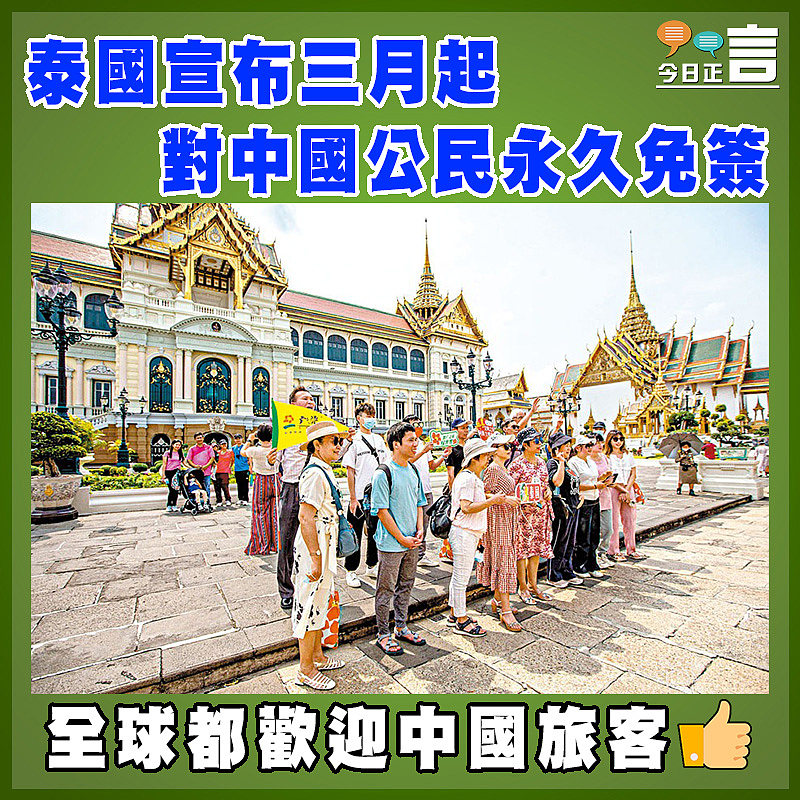泰國宣布三月起對中國公民永久免簽