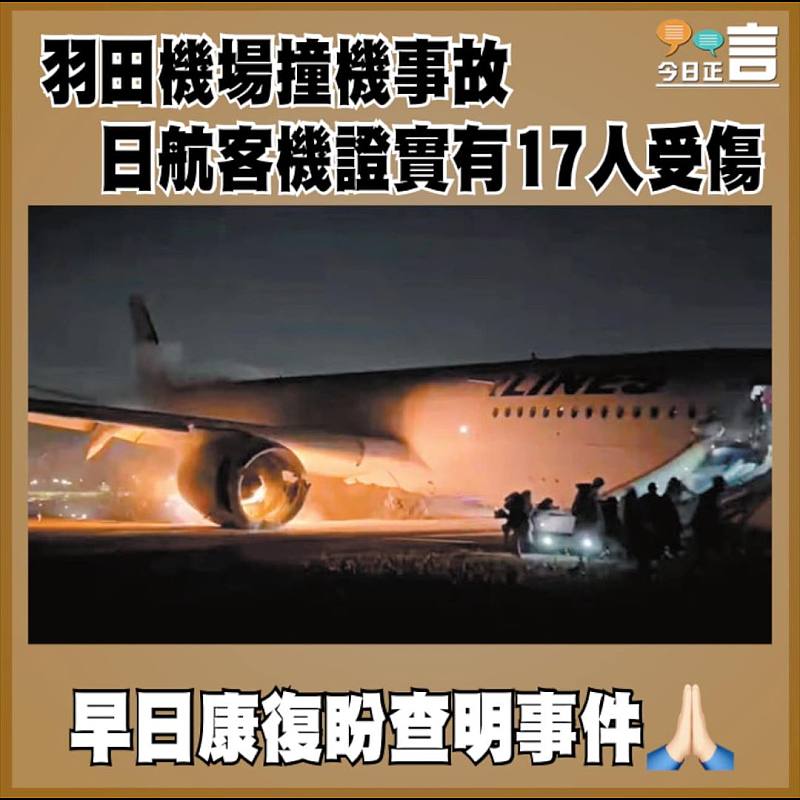 羽田機場撞機事故  日航客機證實有17人受傷