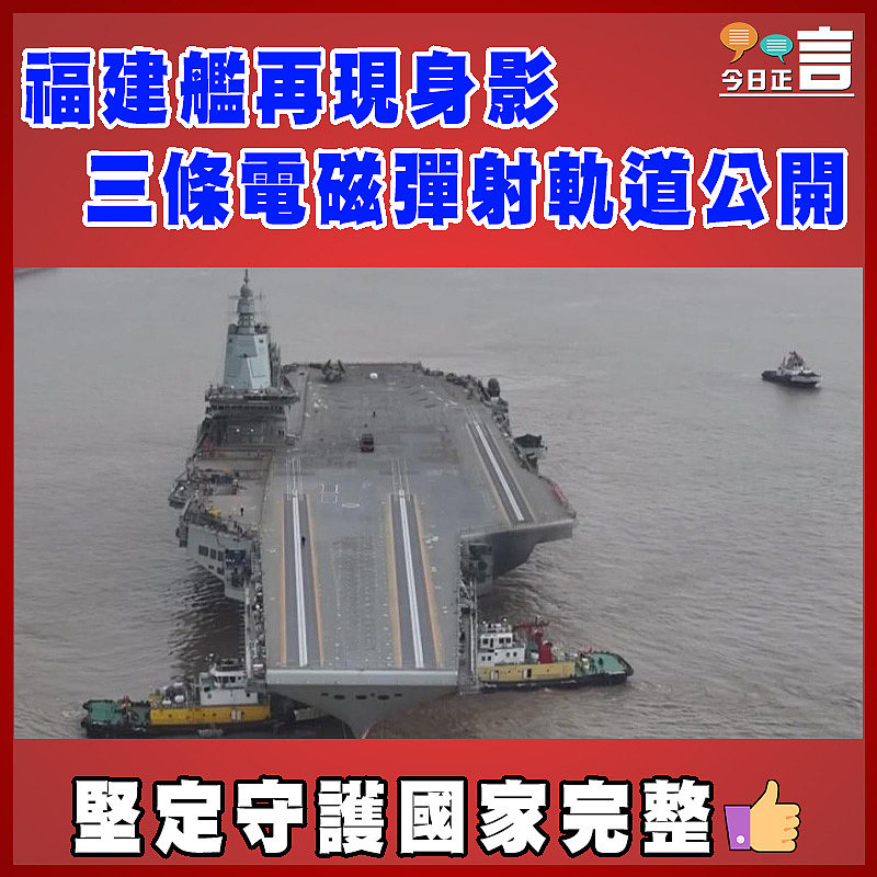 福建艦再現身影  三條電磁彈射軌道公開
