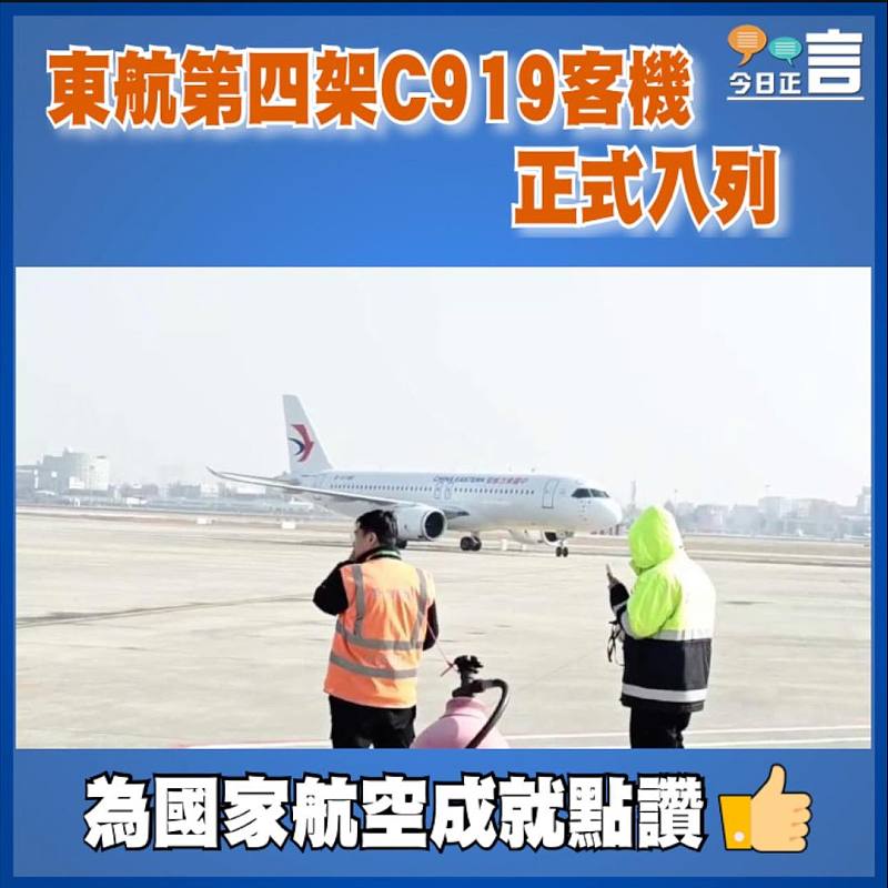 東航第四架C919正式入列