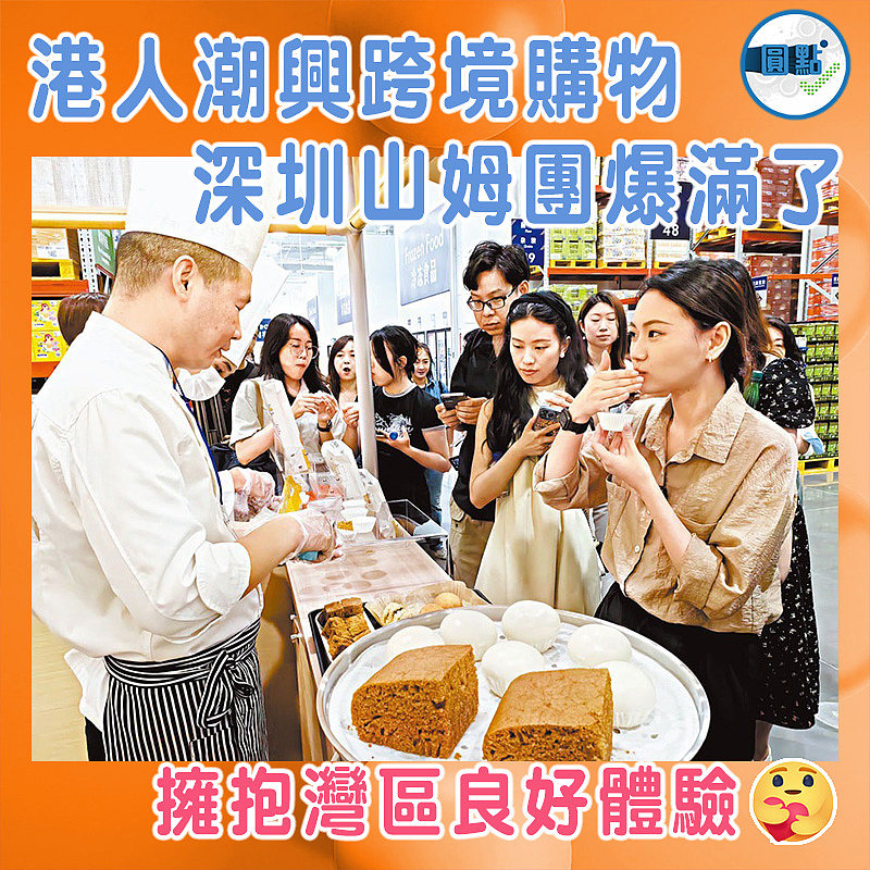 港人潮興跨境購物　深圳山姆團爆滿了