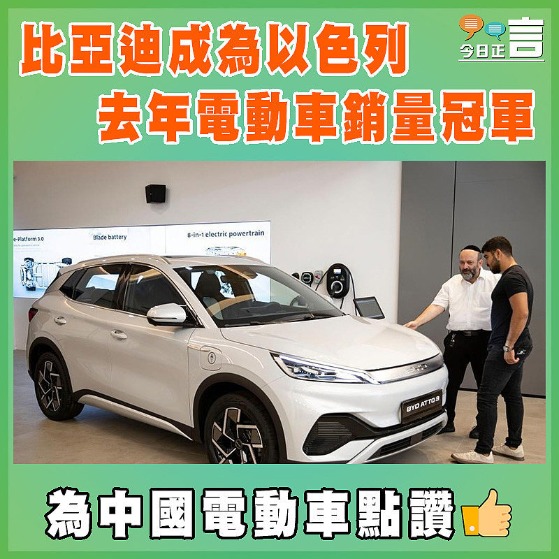 比亞迪成為以色列去年電動車銷量冠軍
