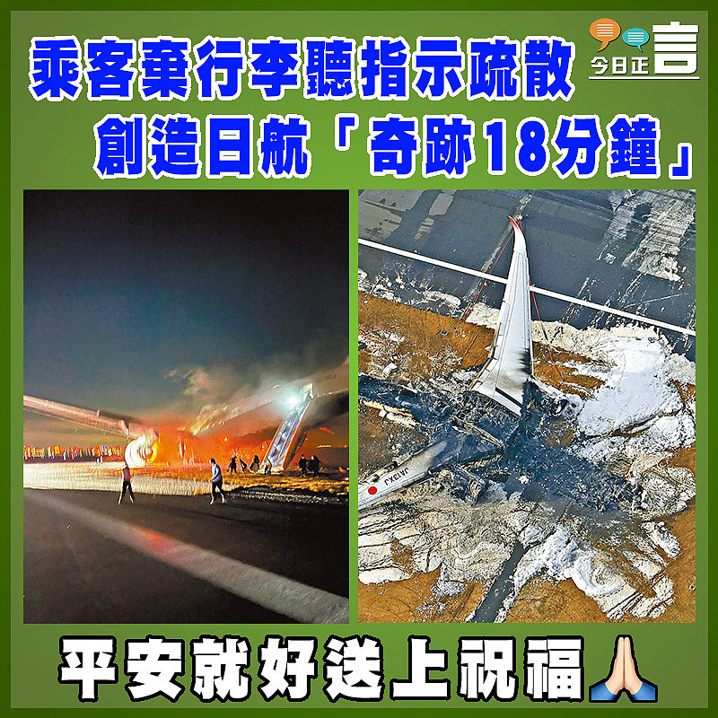 乘客棄行李聽指示疏散   創造日航「奇跡18分鐘」