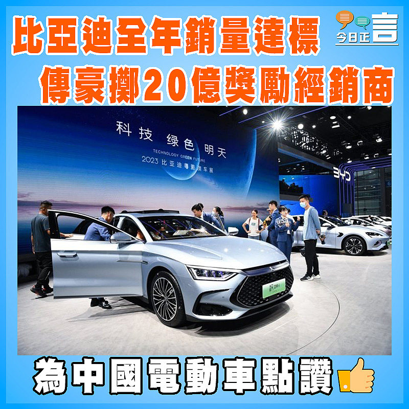 比亞迪全年銷量達標   傳豪擲20億獎勵經銷商