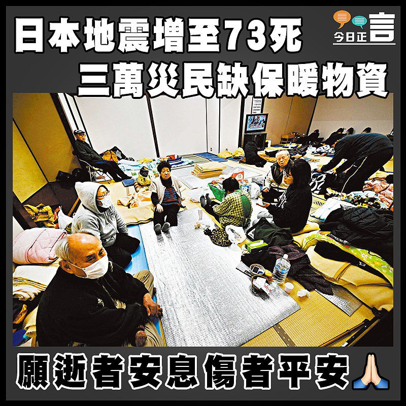 日本地震增至73死   三萬災民缺保暖物資