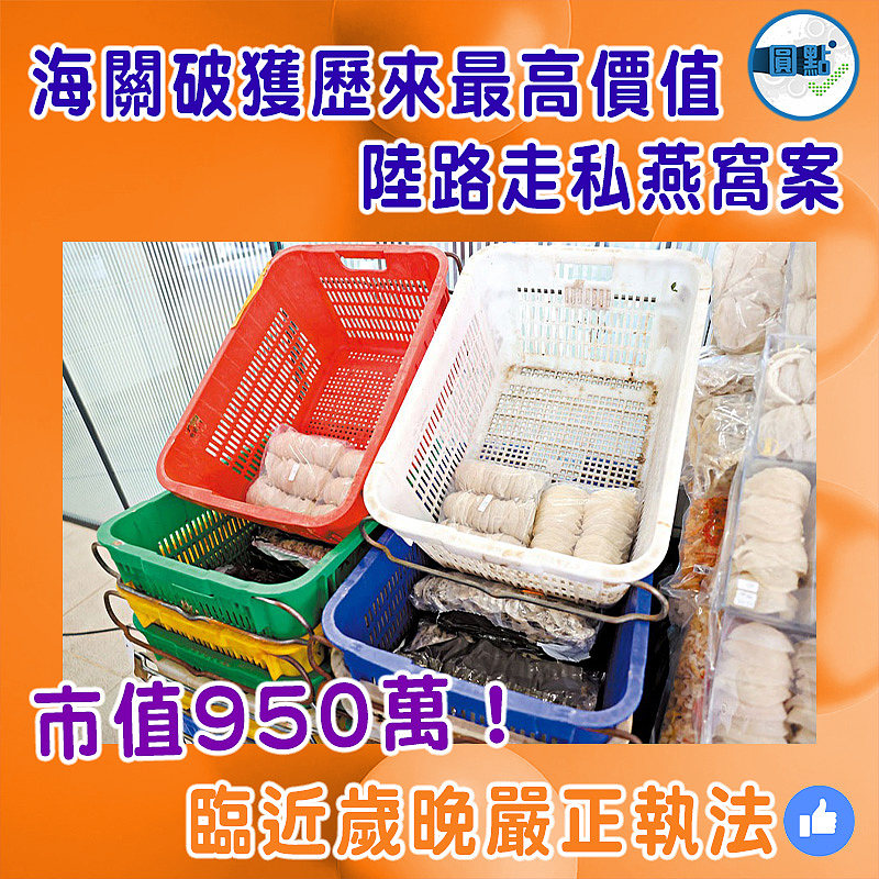 市值950萬！海關破獲歷來最高價值陸路走私燕窩案