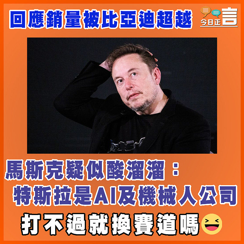 回應銷量被比亞迪超越  馬斯克疑似酸溜溜：特斯拉是AI及機械人公司