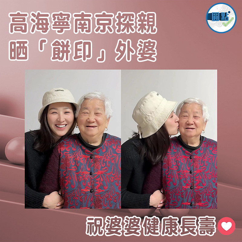高海寧南京探親 晒「餅印」外婆