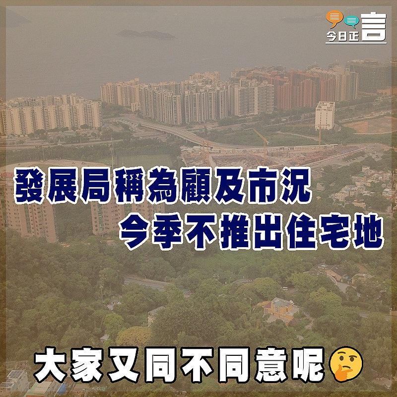 發展局稱為顧及市況　今季不推出住宅地