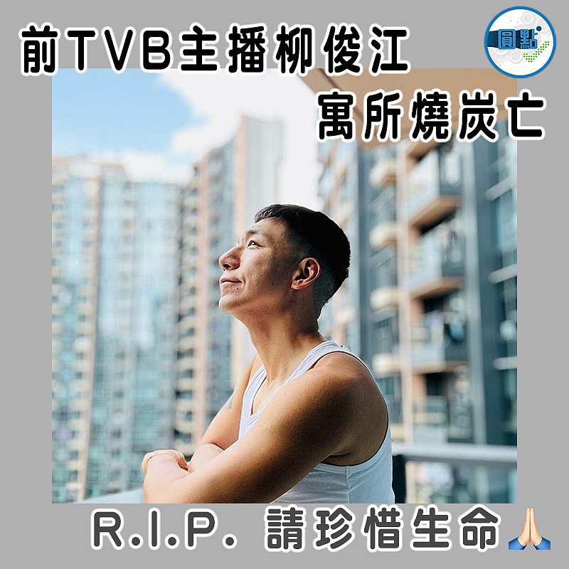 前TVB主播柳俊江寓所燒炭亡