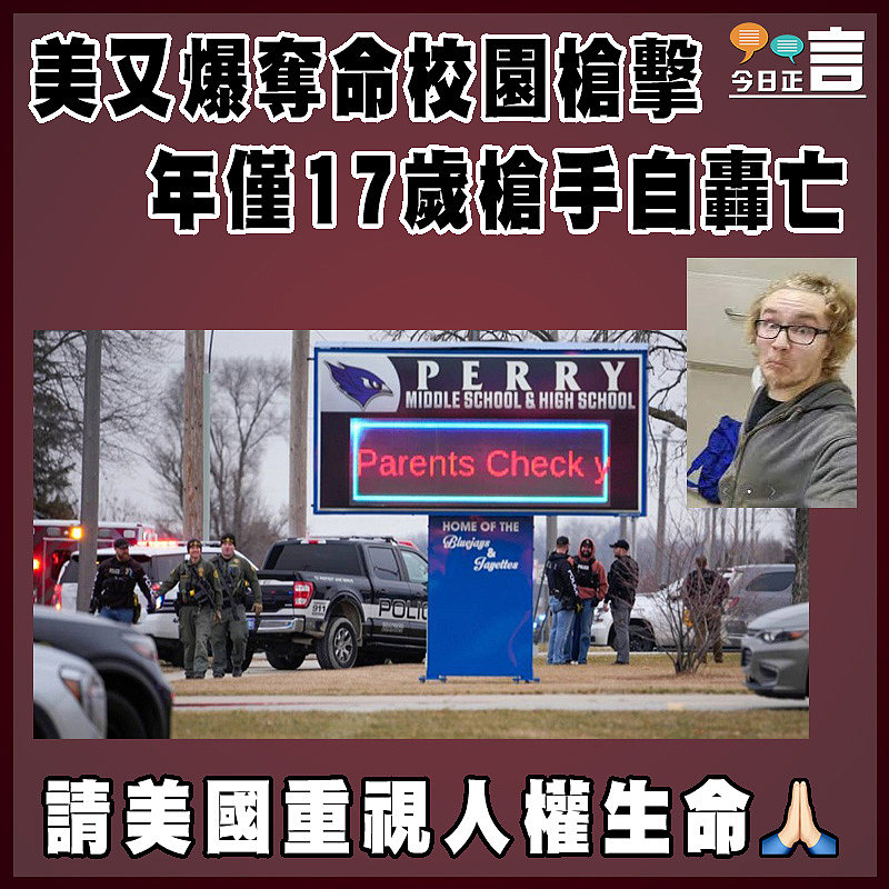 美又爆奪命校園槍擊 年僅17歲槍手自轟亡