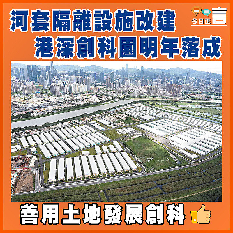 河套隔離設施改建  港深創科園明年落成