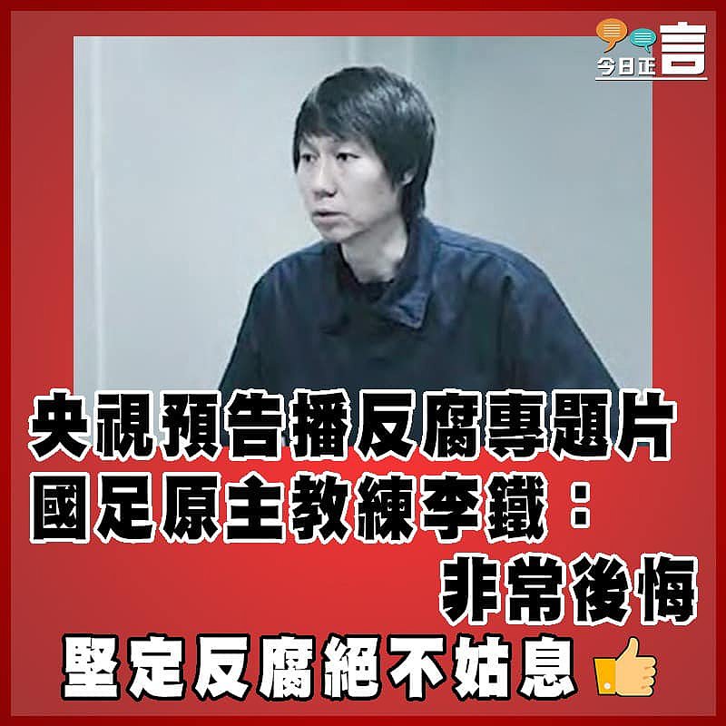 央視預告播反腐專題片　國足原主教練李鐵：非常後悔