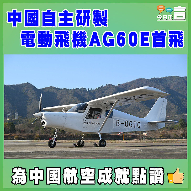 中國自主研製電動飛機AG60E首飛