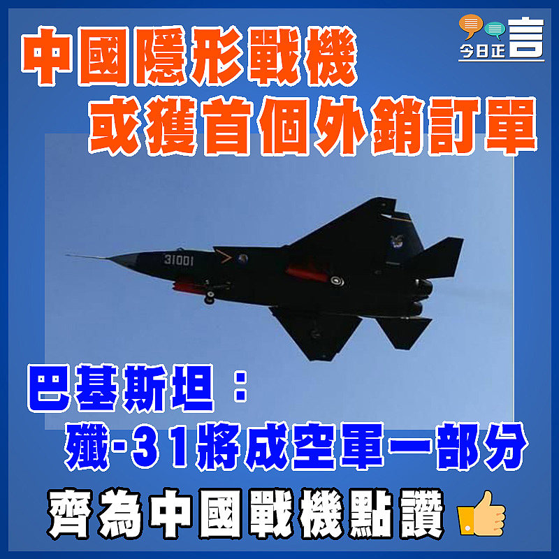 中國隱形戰機或獲首個外銷訂單  巴基斯坦：殲-31將成空軍一部分