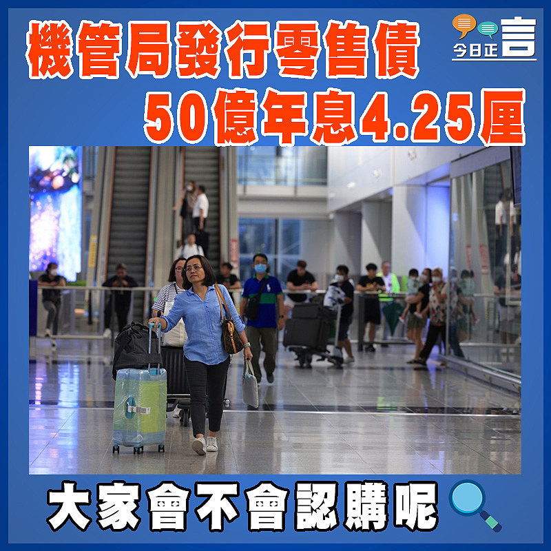 機管局發行零售債  50億年息4.25厘