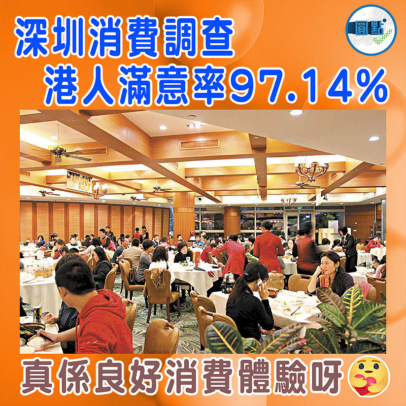 深圳消費調查  港人滿意率97.14%