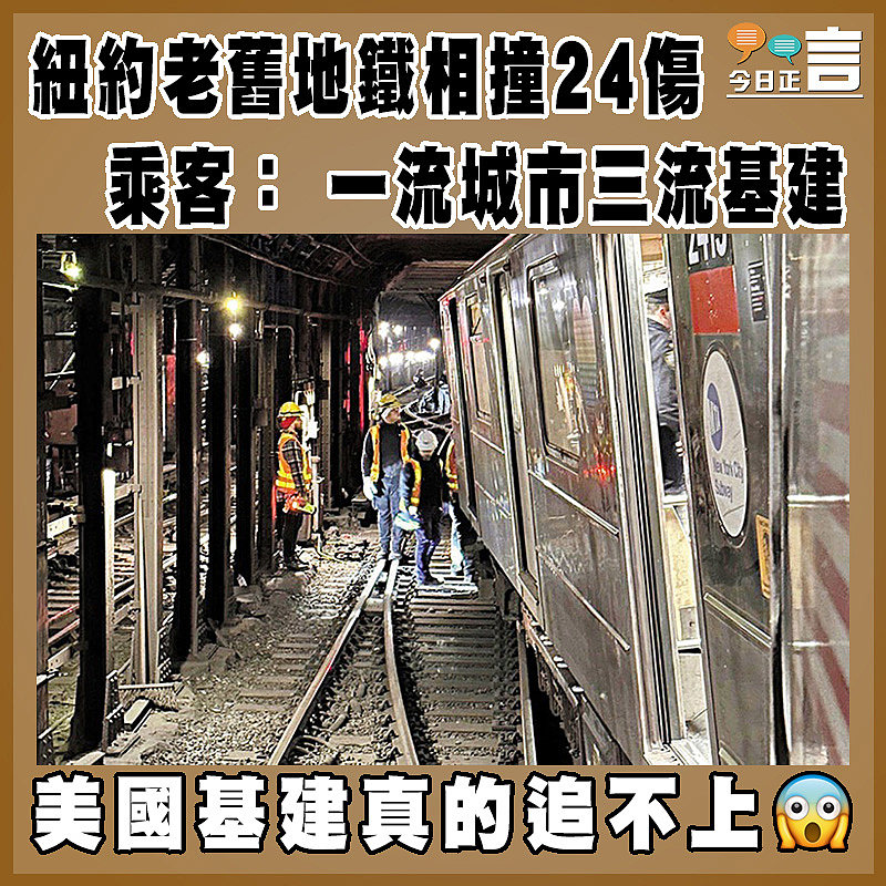 紐約老舊地鐵相撞24傷  乘客： 一流城市三流基建