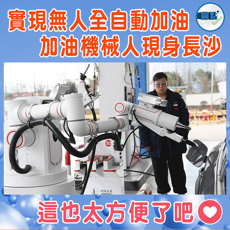 實現無人全自動加油 加油機械人現身長沙