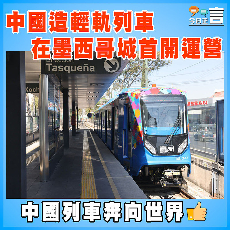 中國造輕軌列車在墨西哥城首開運營