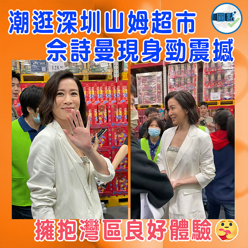 潮逛深圳山姆超市  佘詩曼現身勁震撼