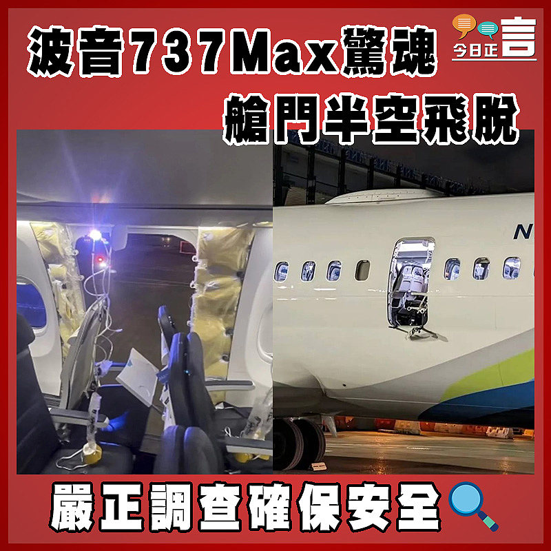 波音737Max驚魂 艙門半空飛脫
