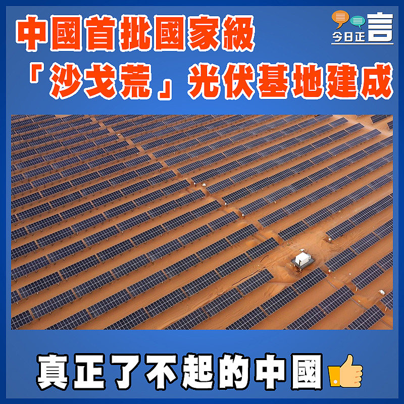 中國首批國家級「沙戈荒」光伏基地建成