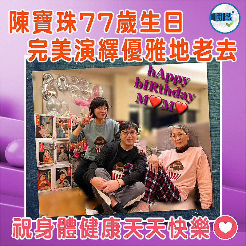 陳寶珠77歲生日  完美演繹優雅地老去