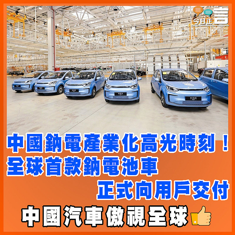 中國鈉電產業化高光時刻！全球首款鈉電池車正式向用戶交付