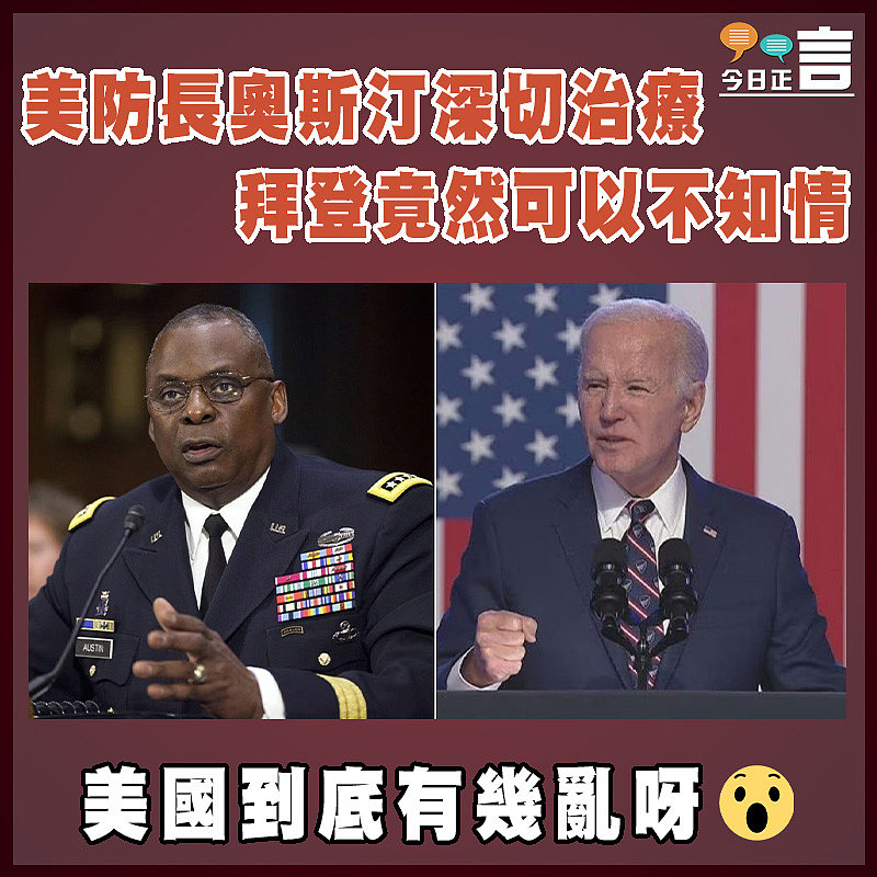 美防長奧斯汀深切治療 拜登竟然可以不知情