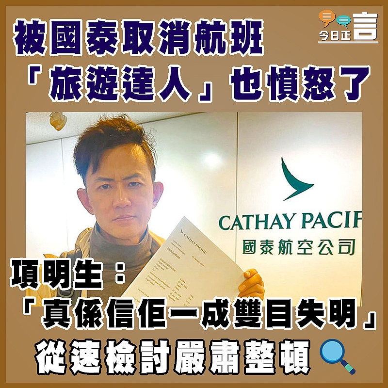 被國泰取消航班 「旅遊達人」項明生也憤怒了