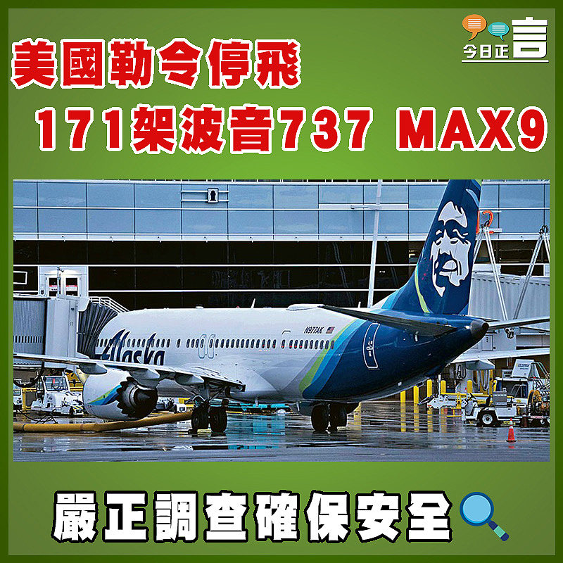 美國勒令停飛171架波音737 MAX 9