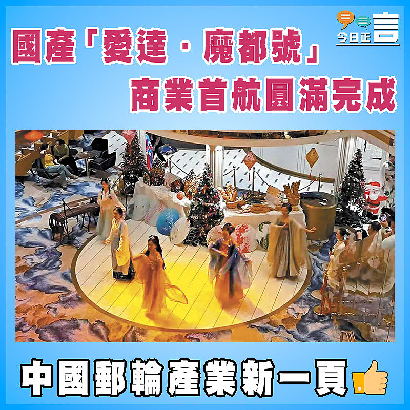 國產「愛達·魔都號」 商業首航圓滿完成