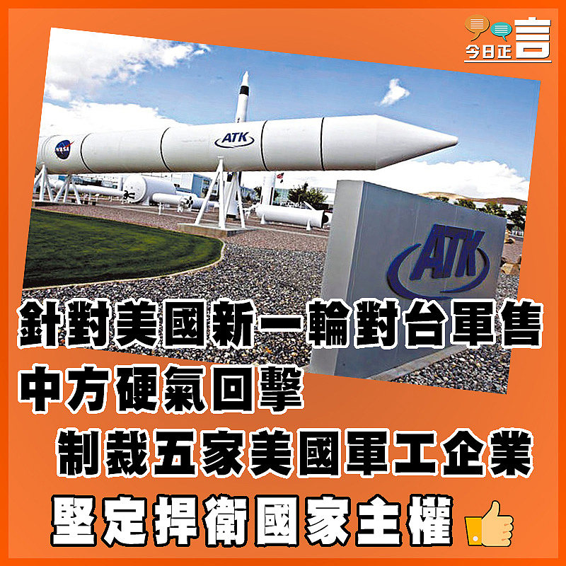 針對美國新一輪對台軍售 中方硬氣回擊制裁五家美國軍工企業