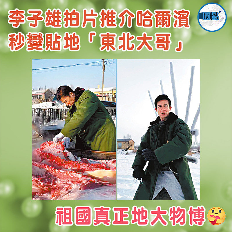李子雄拍片推介哈爾濱 秒變貼地「東北大哥」