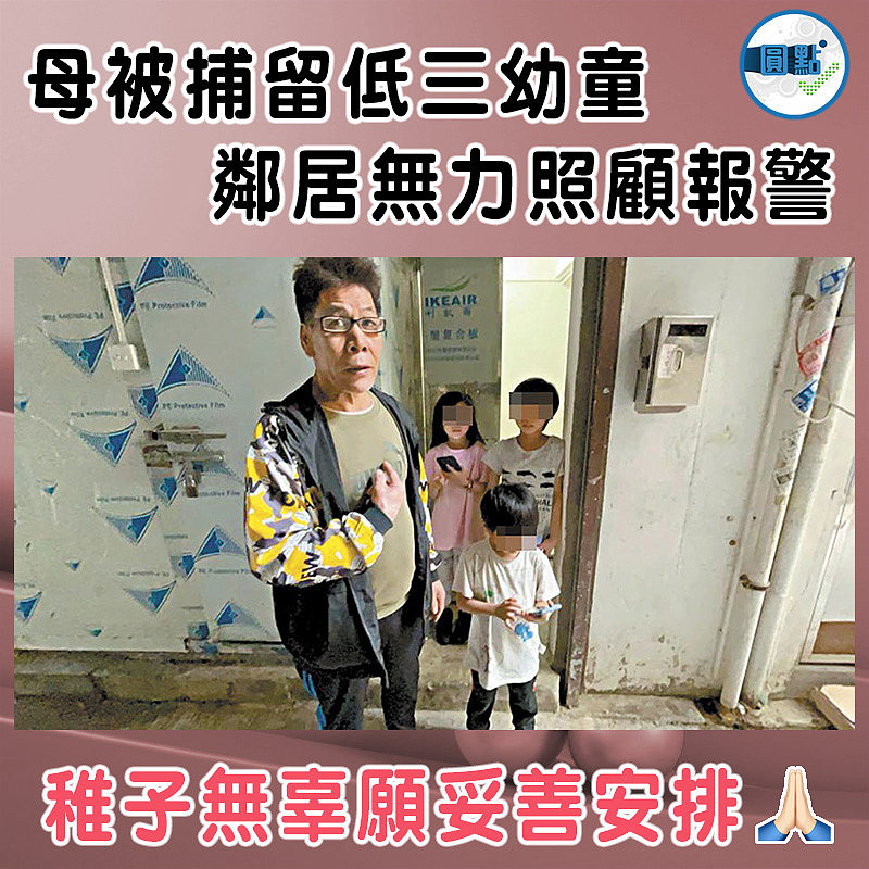 母被捕留低三幼童 鄰居無力照顧報警
