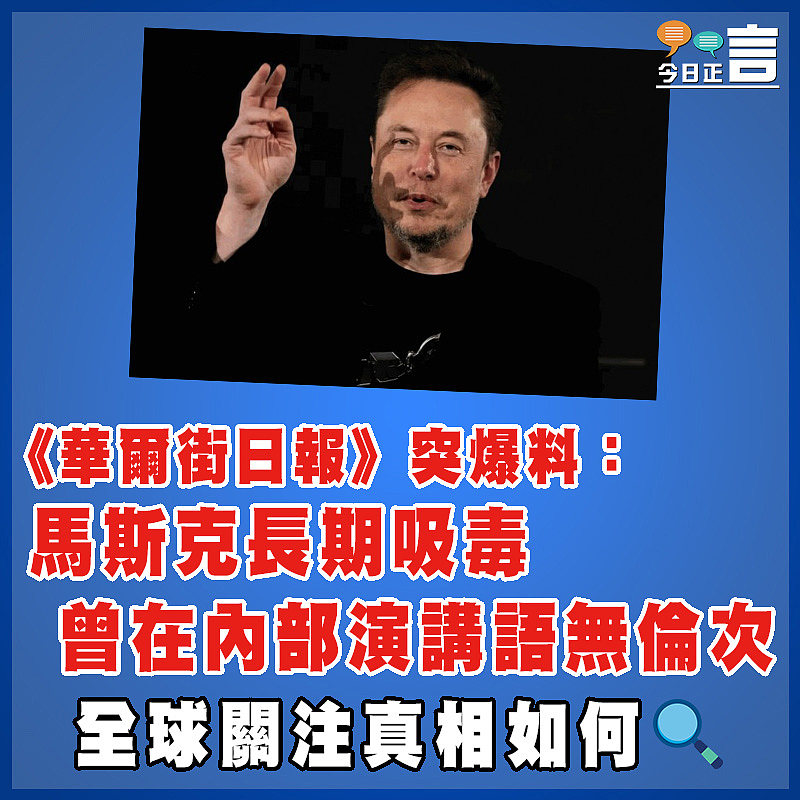 《華爾街日報》突爆料：馬斯克長期吸毒 曾在內部演講語無倫次