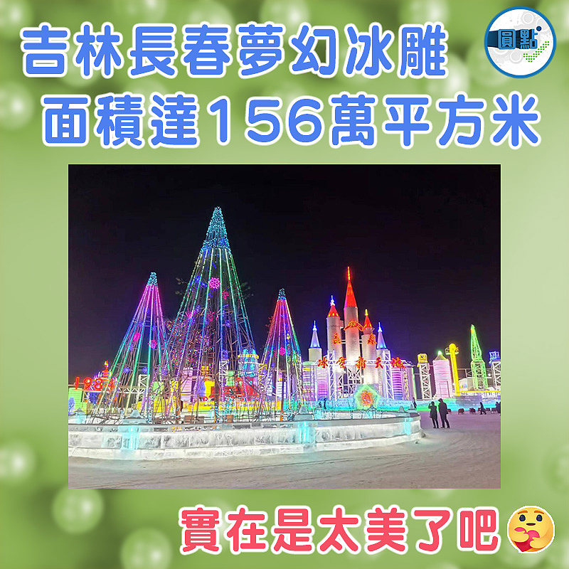 吉林長春夢幻冰雕 面積達156萬平方米