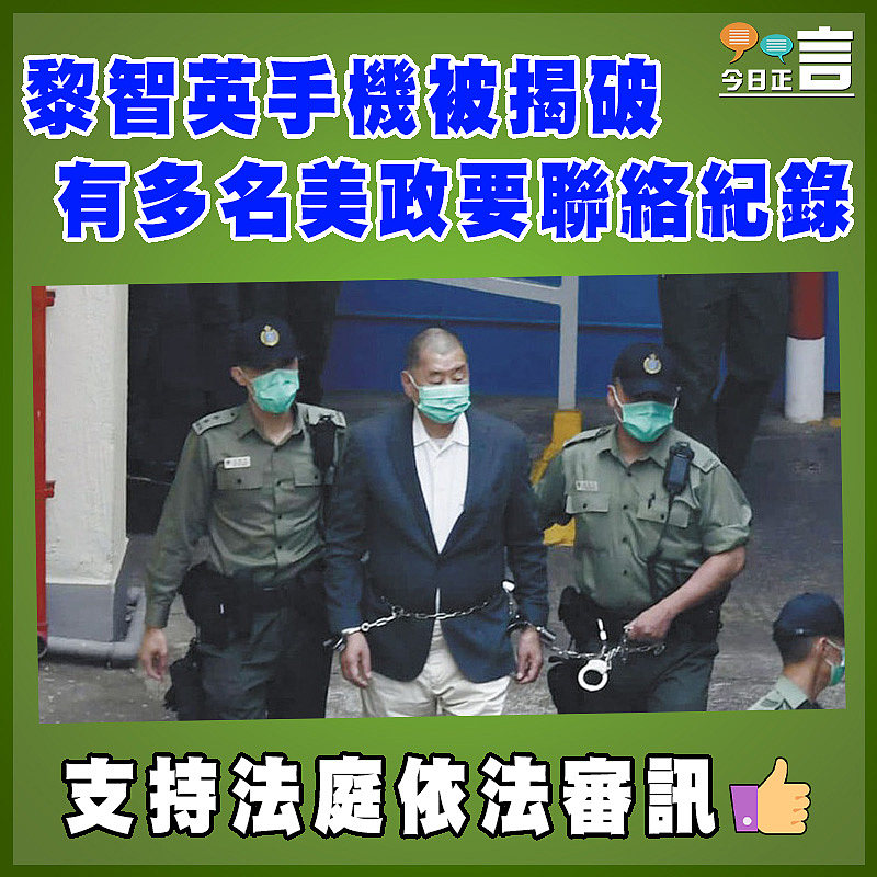 黎智英手機被揭破有多名美政要聯絡紀錄