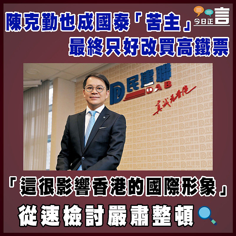 陳克勤也成國泰「苦主」 最終只好改買高鐵票