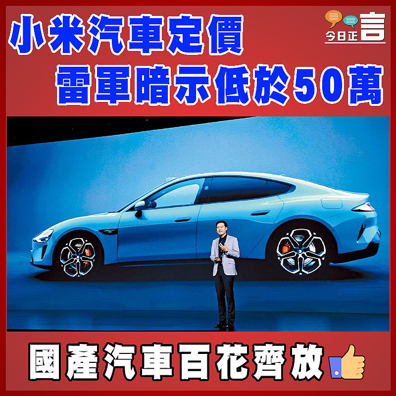 小米汽車定價　雷軍暗示低於50萬