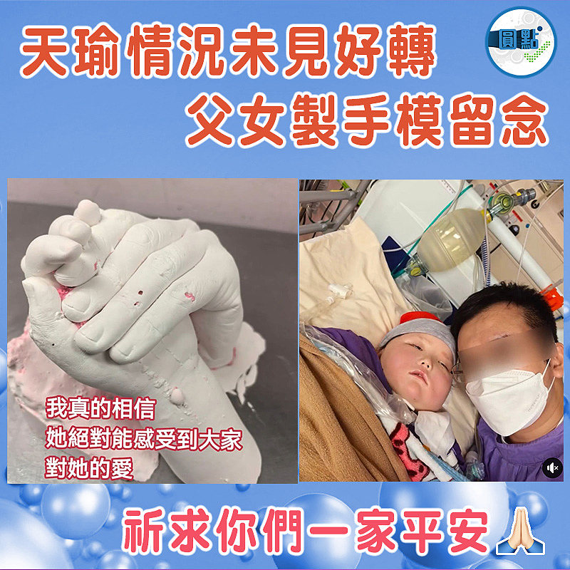 天瑜情況未見好轉 父女製手模留念