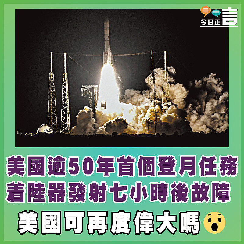 美國逾50年首個登月任務 着陸器發射七小時後故障