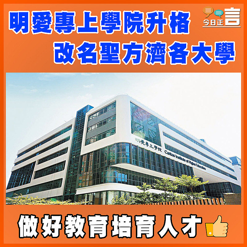 明愛專上學院升格 改名聖方濟各大學