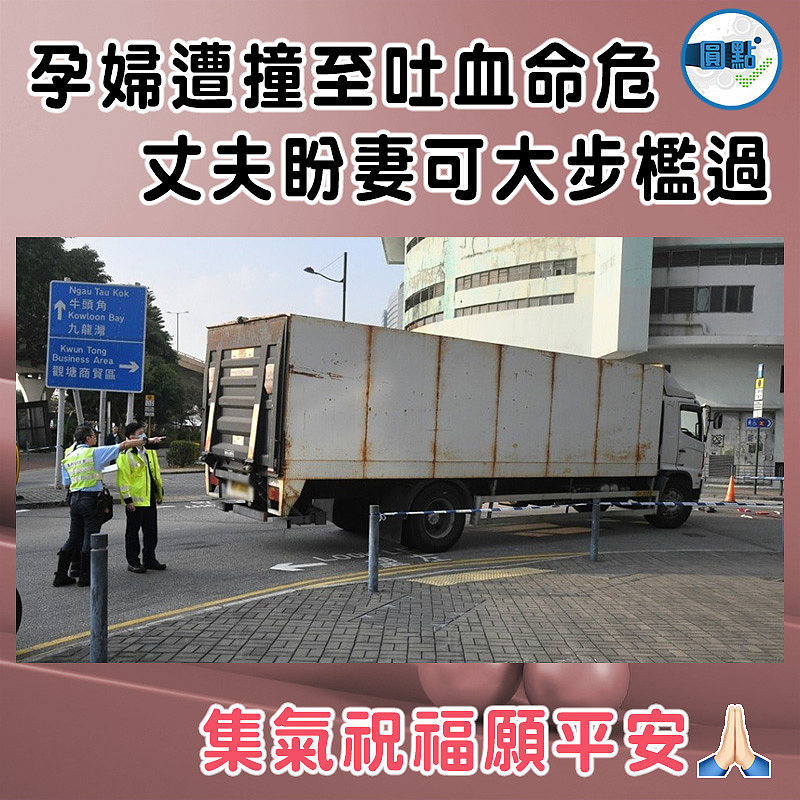 孕婦遭撞至吐血命危　丈夫盼妻可大步檻過