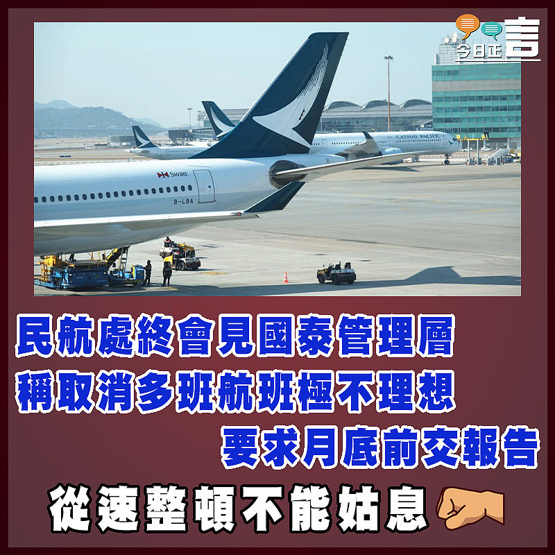 民航處終會見國泰管理層　 稱取消多班航班極不理想要求月底前交報告