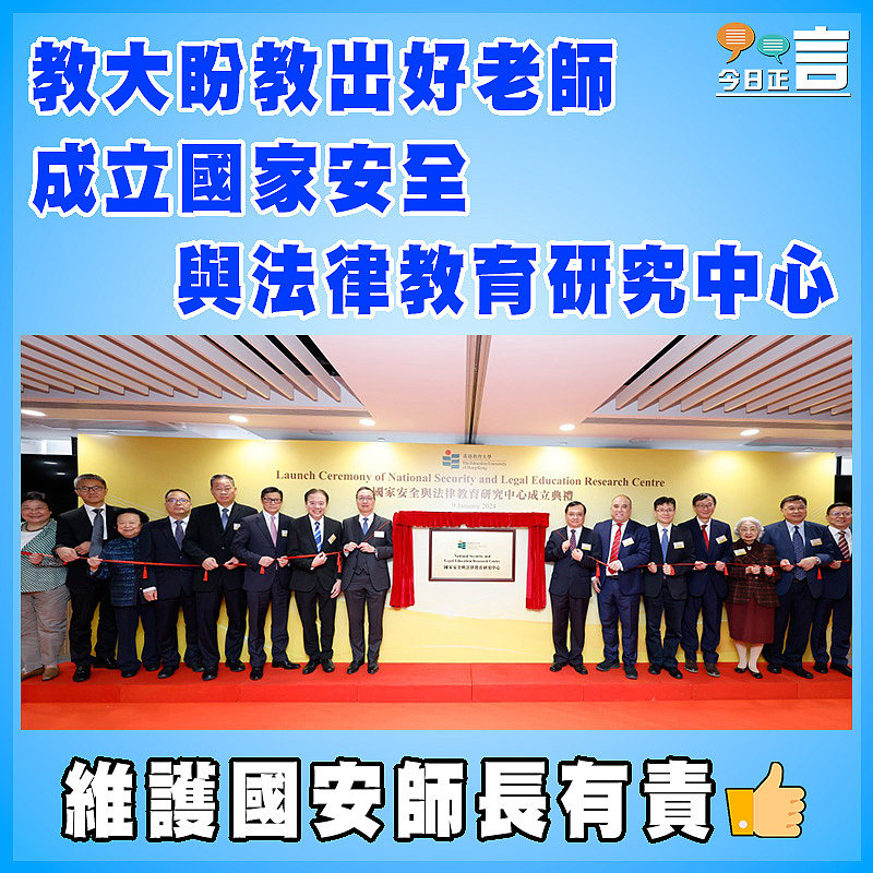 教大盼教出好老師 成立國家安全與法律教育研究中心
