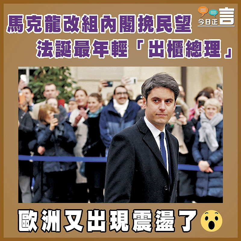 馬克龍改組內閣挽民望 法誕最年輕「出櫃總理」