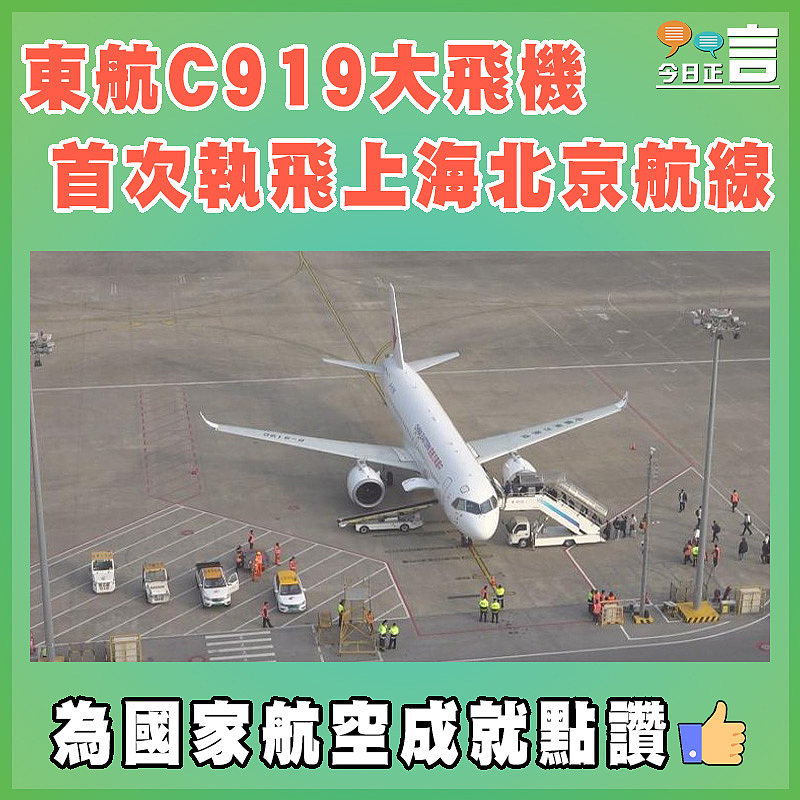 東航C919大飛機 首次執飛上海北京航線